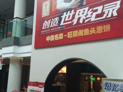 -旺顺阁鱼头泡饼(小红门店)