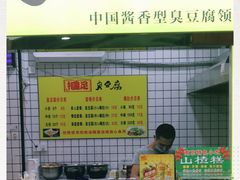 门面-国足臭豆腐(明瓦廊店)