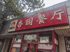 -杏园餐厅(西四北大街店)
