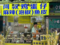 -阿叔鸡蛋仔(燎原路店)