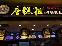 -唐糕祖(商业步行街店)