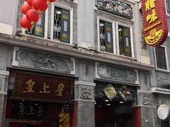 -皇上皇腊味店(下九路店)