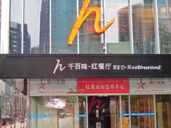 门面-千百味红餐厅·江西菜(绿地双子塔店)