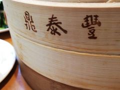 -鼎泰丰(嘉年华•海信广场VILLAGE店)