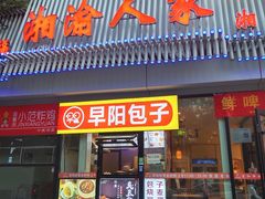 -湘渝人家·川湘菜(十里河店)