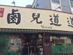门面-卤儿道道(龙游路店)