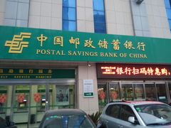 -中国邮政储蓄银行24小时自助银行