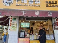 -卞姐蛋饼(陕西南路店)