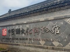 -镇江中国醋文化博物馆