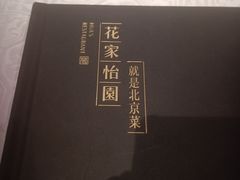 -花家怡园