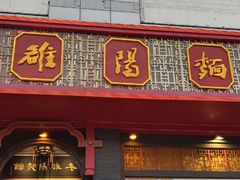 -老雒阳面馆·水席(王城路店)