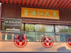 门面-京天红酒家(虎坊路店)