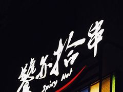 门面-吉·拾串烧烤专门店(领show天地店)