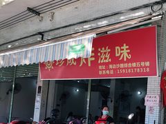 门面-珍成炸滋味
