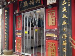 -同得兴 Since·1995 传统苏式面馆(十全街店)