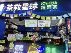 -茶救星球·蔬果茶(福田水围店)