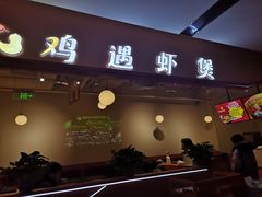 门面-鸡遇虾煲干锅火锅(小寨金莎店)