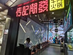 门面-潮发潮汕牛肉店(永庆坊店)