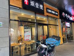 门面-头壹号 大油条·老长沙盖码饭(北辰店)