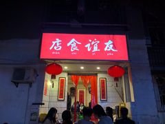 门面-友谊食店·北城天街