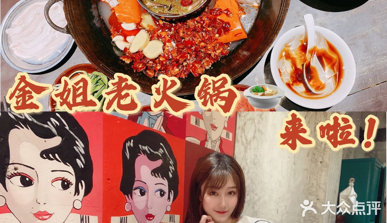 金姐老火锅：爆红明星火锅店来啦