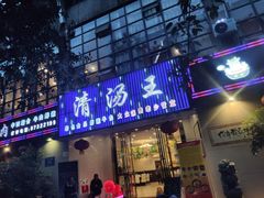 -蜀皇·菌汤鲜黄牛肉汤锅(宽窄巷子店)