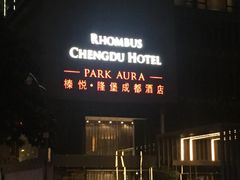 -榛悦隆堡成都酒店(春熙路太古里店)