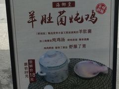 -野到家·松茸鸡汤松茸饺(龙津中路店)