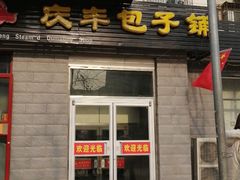 门面-庆丰包子铺(田村店)