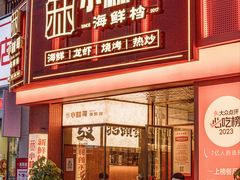 -小林哥的海鲜馆·夜宵烧烤(渔人码头店)