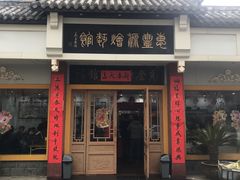 门面-惠丰源烩面馆(经七路店)