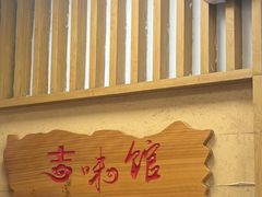 -吉味馆(柠溪店)