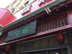 门面-生活林(河北路店)