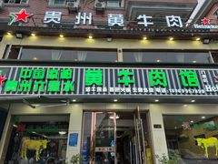 -老秦凉都黄牛肉馆(九堡店)