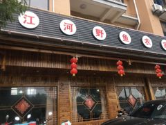 门面-小乡小镇·传承桐庐土菜·老板亲自烧的菜