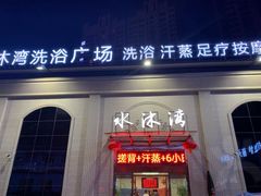 -水沐汇洗浴广场(香檀一号店)