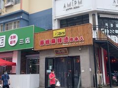 -刁四藤椒麻辣烫(武夷山路店)