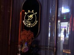 -鸿韵养生(白玉兰店)