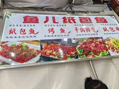 -鱼儿纸包鱼(常乐店)
