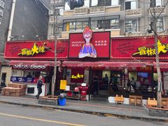 -冒椒火辣(奎星楼街店)