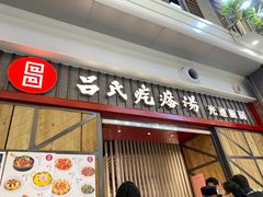 -吕氏疙瘩汤·海鲜新鲁菜(凯德mall新都心店)