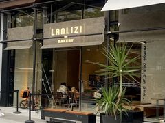 -LANLIZI BAKERY(COSMO店)