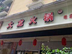 门面-大龙火锅(老店)
