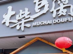 -木柴豆腐·活海鲜·鲁菜(岚山路店)