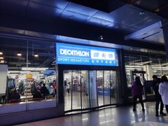 -迪卡侬(南二环店)