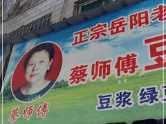 门面-蔡师傅豆皮(保利·西街店)