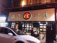-华星冰室(湾仔店)