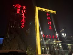 门面-津菜宋记老房子(鼓楼店)