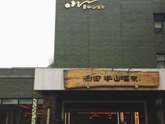 -天目湖涵田半山温泉