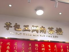 -芋包王闽南茶楼(八市店)